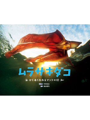cover image of ムラサキダコ～海からあらわれるマントの怪人～